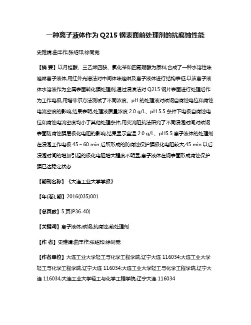 一种离子液体作为Q215钢表面前处理剂的抗腐蚀性能