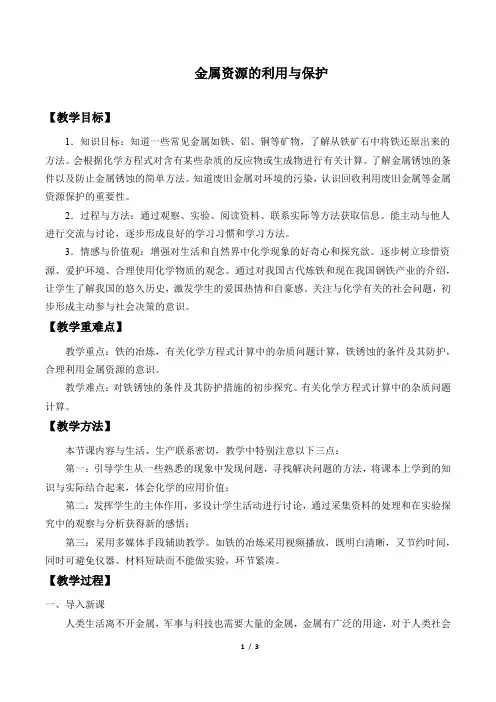 金属资源的利用和保护 优秀教案