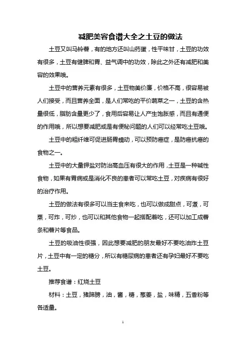 减肥美容食谱大全之土豆的做法