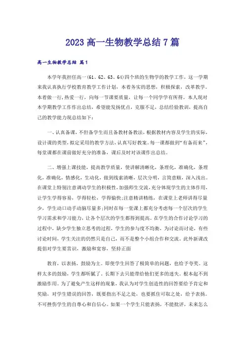 2023高一生物教学总结7篇