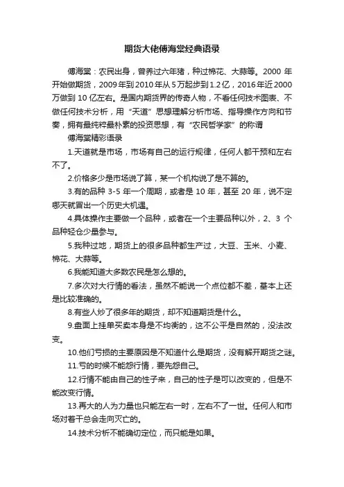 期货大佬傅海棠经典语录