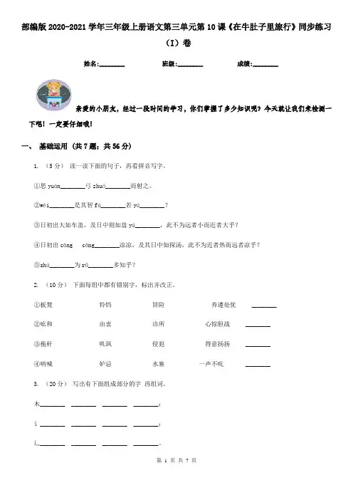 部编版2020-2021学年三年级上册语文第三单元第10课《在牛肚子里旅行》同步练习(I)卷