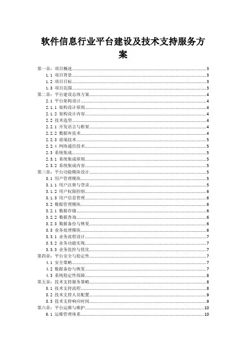 软件信息行业平台建设及技术支持服务方案
