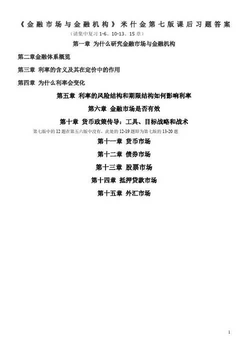 《金融市场与金融机构》课后习题答案