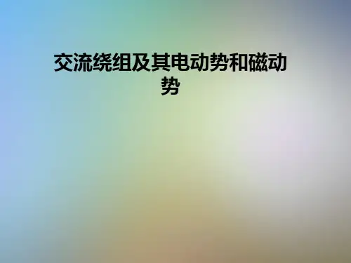 交流绕组及其电动势和磁动势