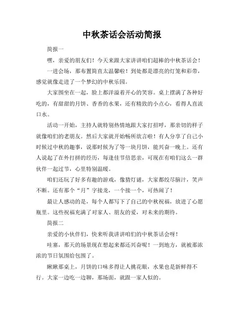 中秋茶话会活动简报