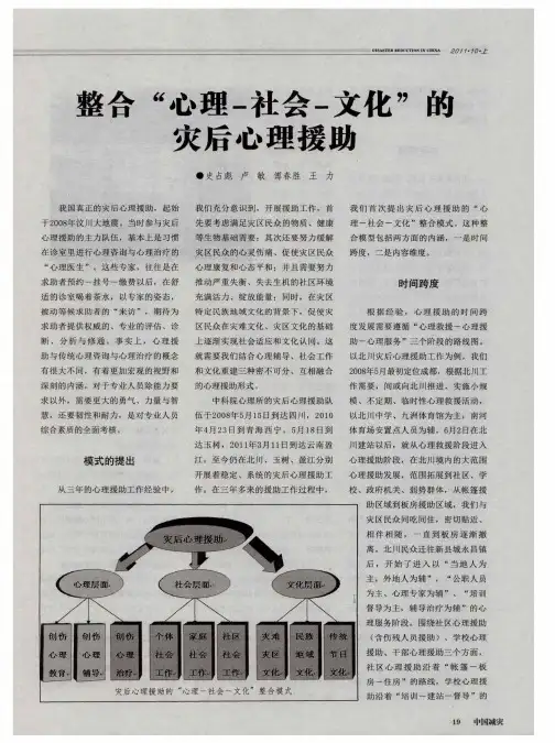 整合“心理-社会-文化”的灾后心理援助