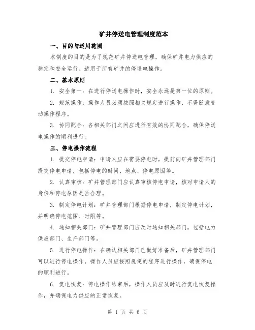 矿井停送电管理制度范本（2篇）
