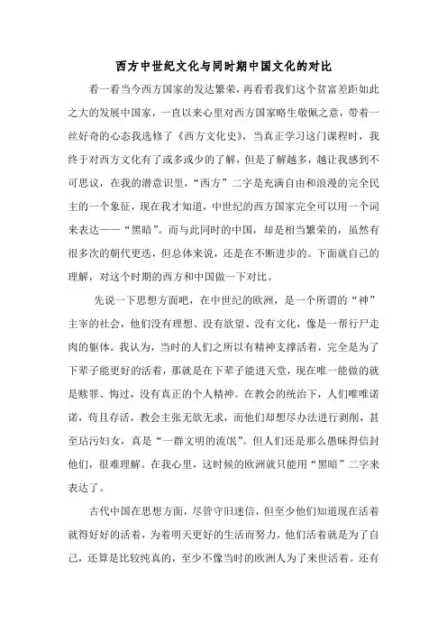 中世纪中西方文化对比