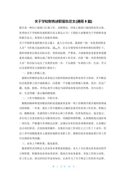 关于学校财务述职报告范文(通用9篇)