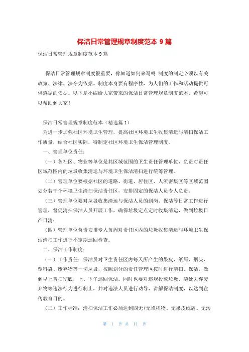 保洁日常管理规章制度范本9篇