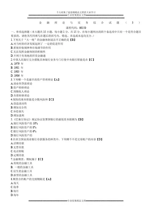 金融理论与实务综合试题(3)
