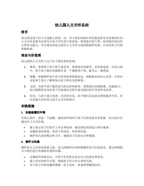 幼儿园人文关怀总结
