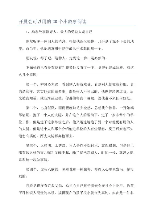 开晨会可以用的20个小故事阅读