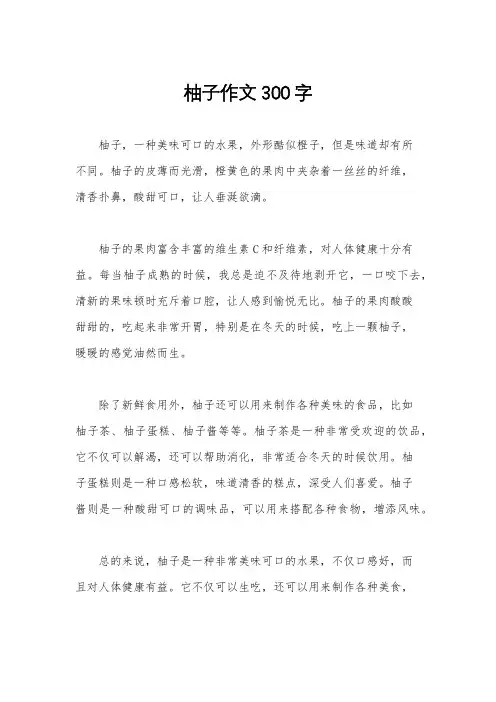 柚子作文300字