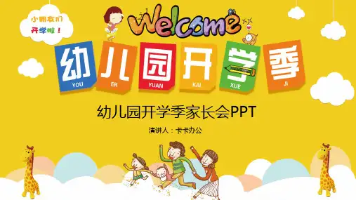 卡通幼儿园开学季家长会PPT模板