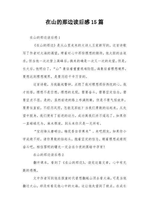 在山的那边读后感15篇