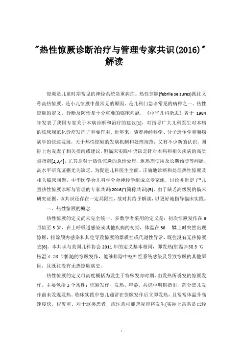 热性惊厥诊断治疗与管理专家共识