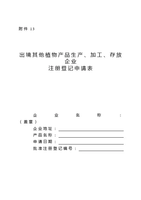 《出境植物产品生产、加工、存放企业注册登记申请表》样式、填写说明、填写示范