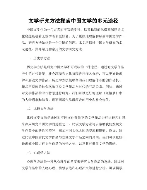 文学研究方法探索中国文学的多元途径