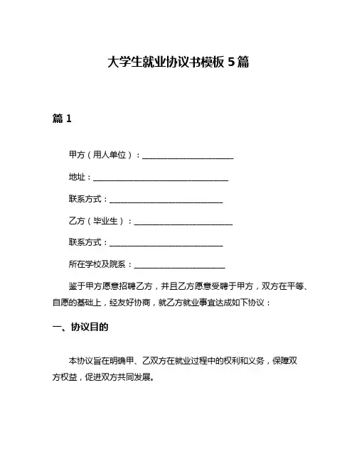 大学生就业协议书模板5篇