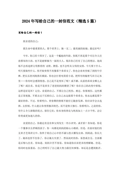 2024年写给自己的一封信范文(精选5篇)