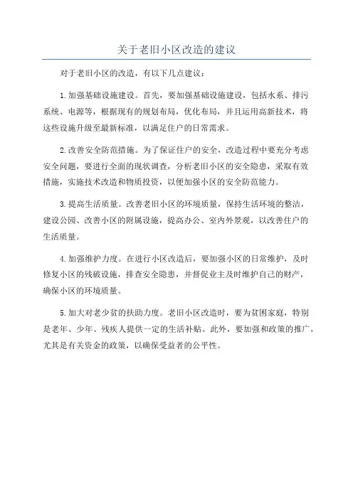 关于老旧小区改造的建议