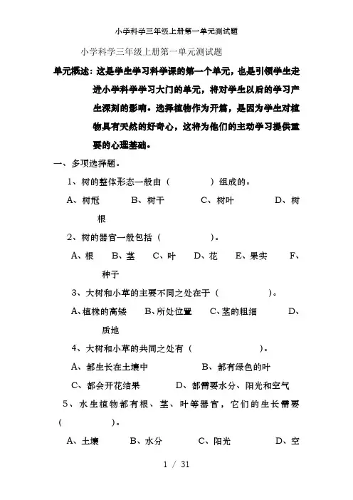 小学科学三年级上册第一单元测试题