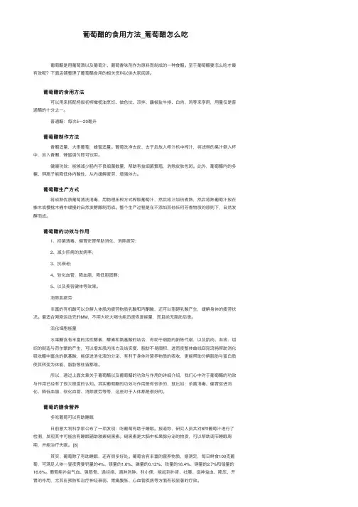 葡萄醋的食用方法_葡萄醋怎么吃