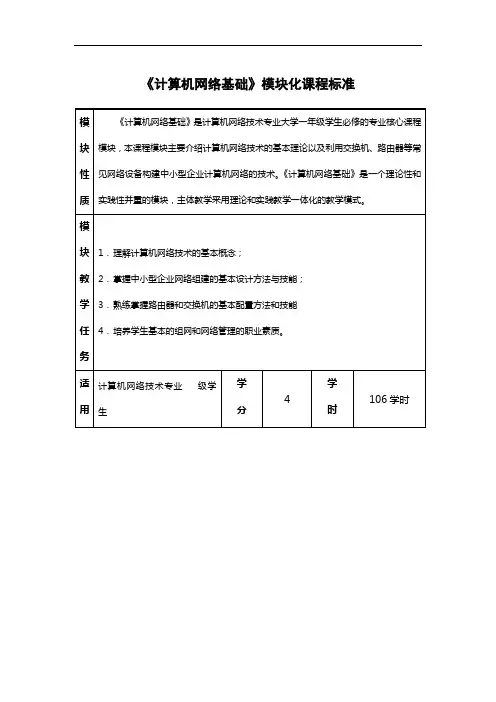 《计算机网络基础》课程标准