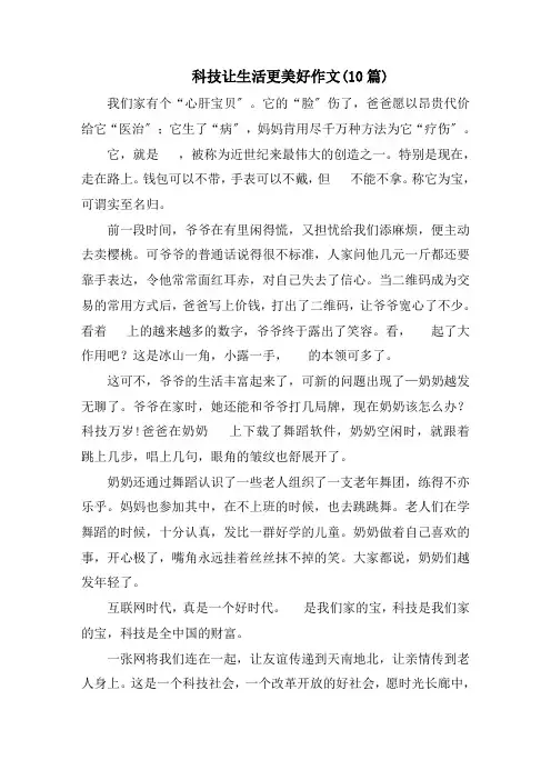 科技让生活更美好作文(10篇)范文