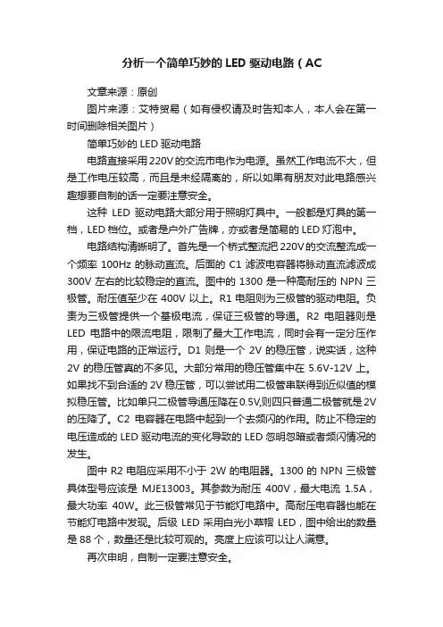 分析一个简单巧妙的LED驱动电路（AC