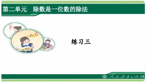 人教版三年级数学下册练习三详细答案课件