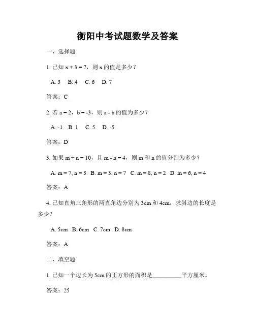 衡阳中考试题数学及答案