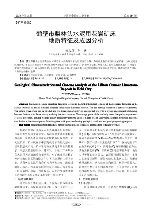 鹤壁市梨林头水泥用灰岩矿床地质特征及成因分析