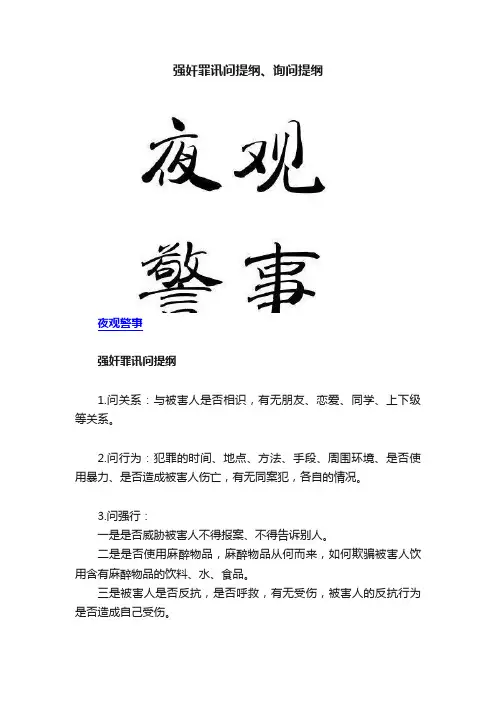 强奸罪讯问提纲、询问提纲