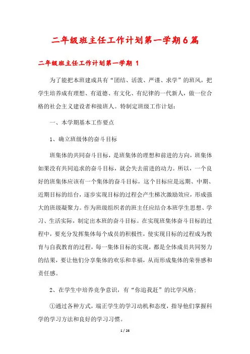 二年级班主任工作计划第一学期6篇