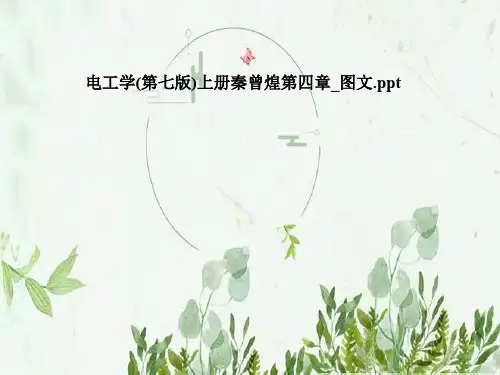 电工学(第七版)上册秦曾煌第四章_图文
