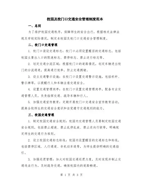 校园及校门口交通安全管理制度范本