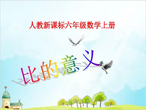 六年级【上】数学- 比的意义人教新课标-优秀课件(24张)
