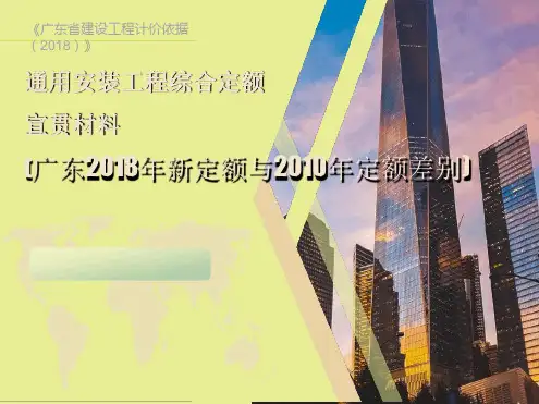 广东2018年新定额与定额差别安装篇