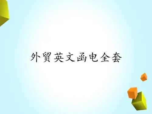 外贸英文函电全套