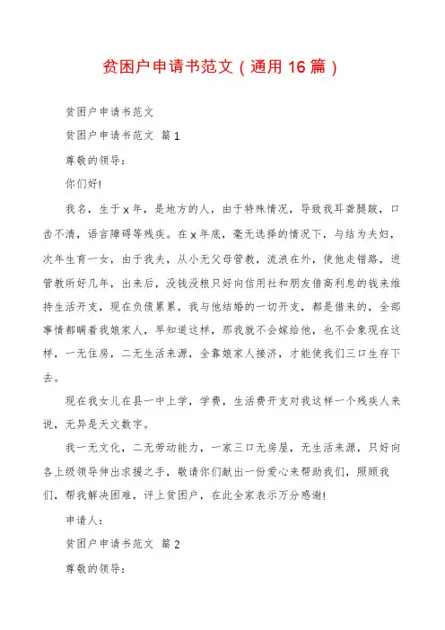 贫困户申请书范文(通用16篇)