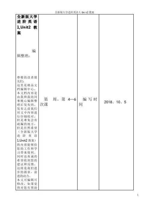 全新版大学进阶英语1,Unit2教案