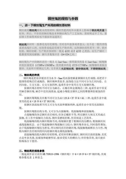 钢丝绳规格参数表(最新整理)
