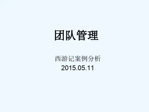 团队管理西游记案例分析