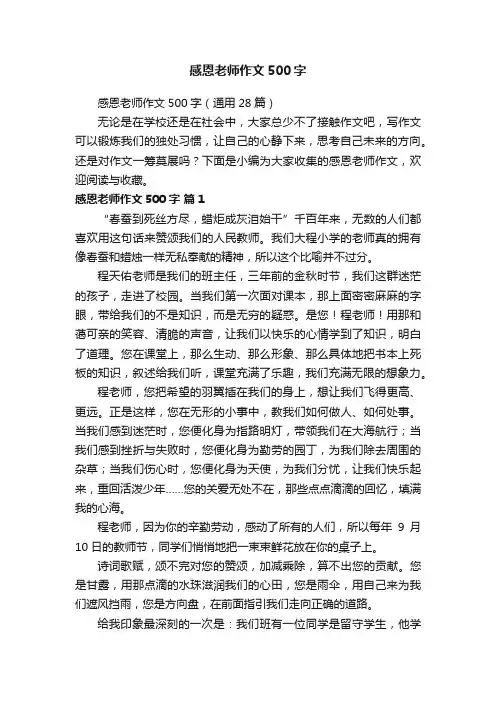 感恩老师作文500字