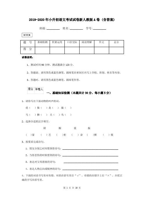 2019-2020年小升初语文考试试卷新人教版A卷 (含答案)