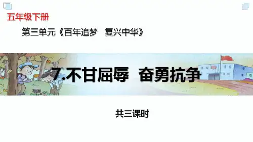 部编五年级下册道德与法治第7课《不甘屈辱 奋勇抗争》课件