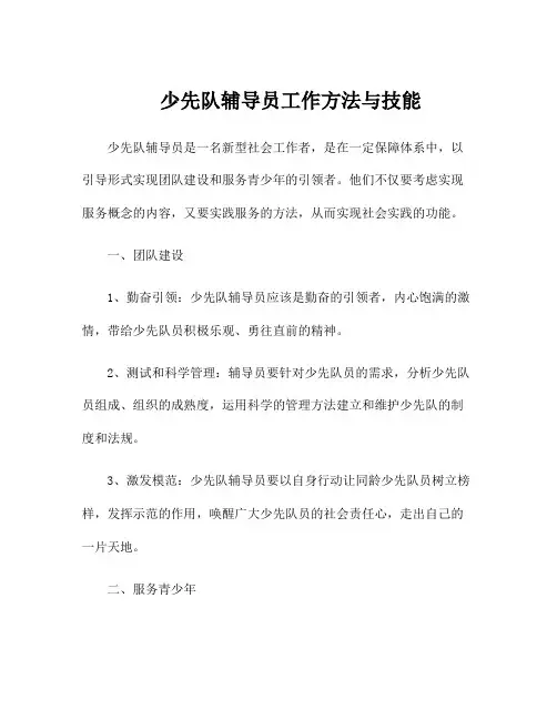 少先队辅导员工作方法与技能